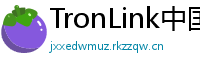 TronLink中国区下载